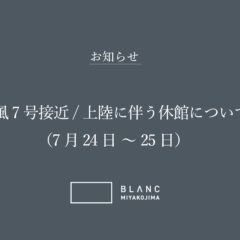 台風7号接近/上陸に伴う休館について（7月24日〜25日）