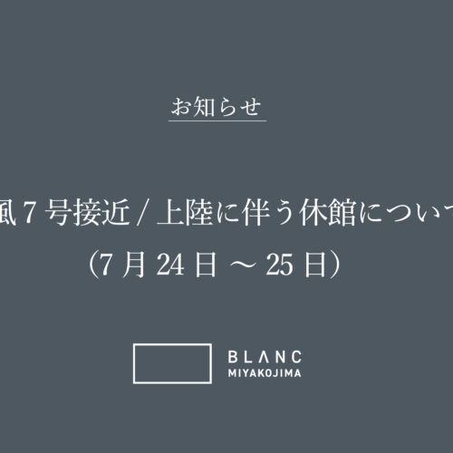 台風7号接近/上陸に伴う休館について(7月24日〜25日)