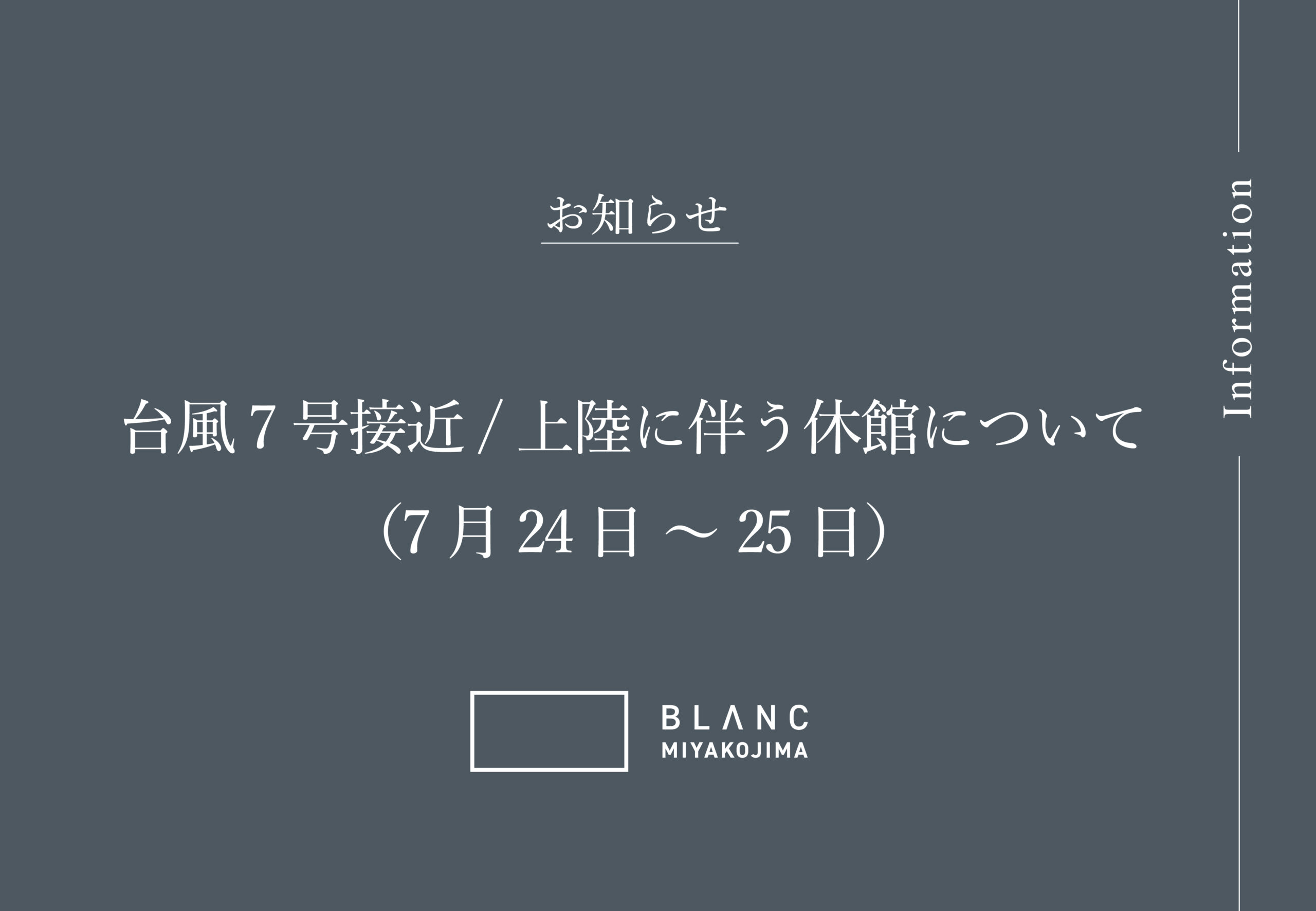 台風7号接近/上陸に伴う休館について（7月24日〜25日）