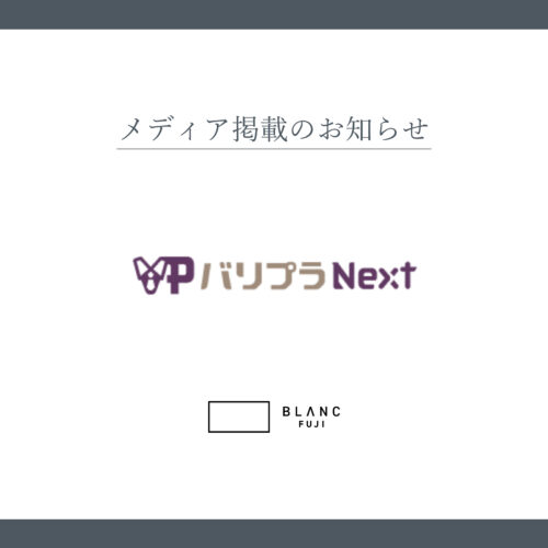 バリプラ様_メディア掲載のお知らせ