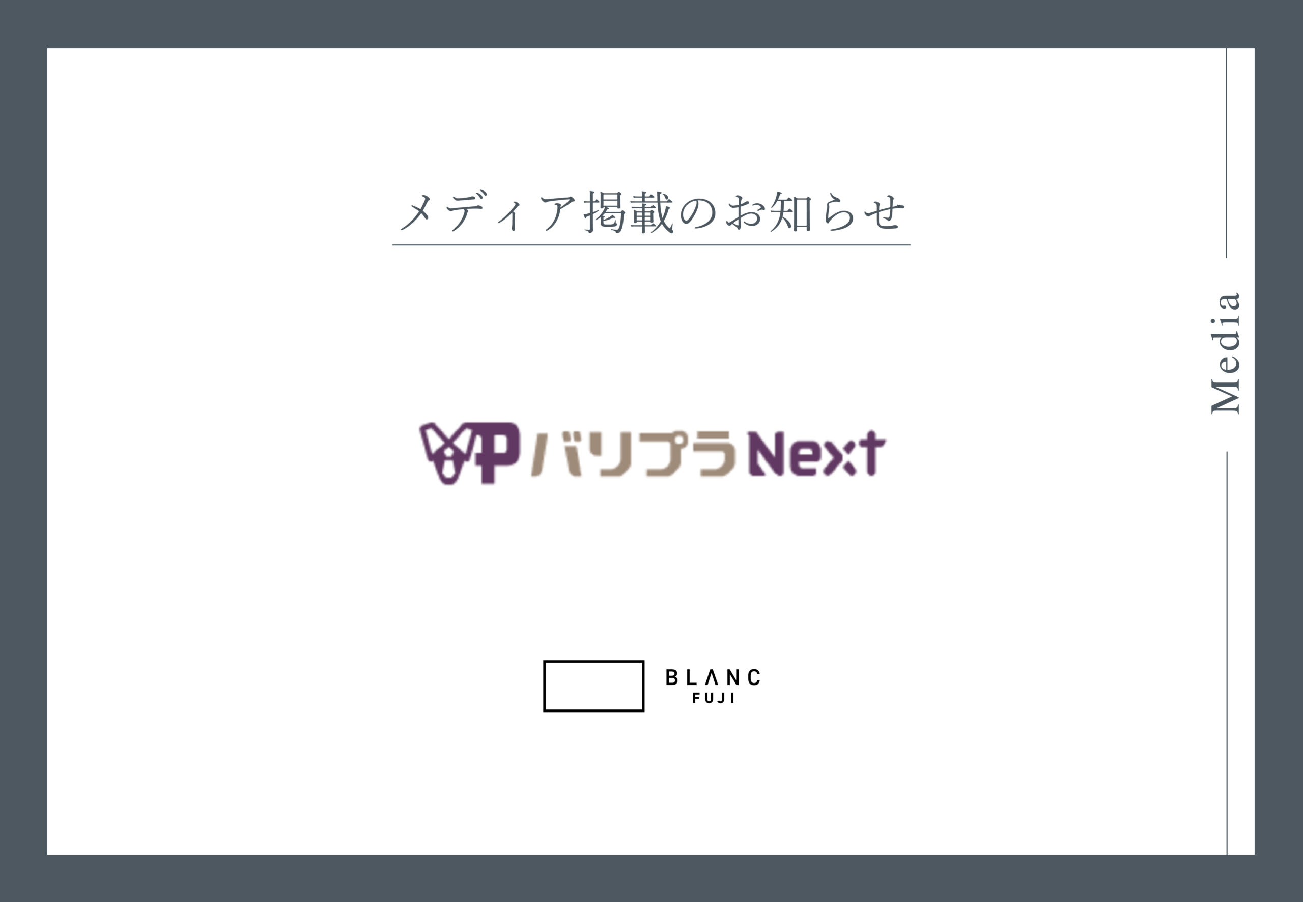バリプラ様_メディア掲載のお知らせ