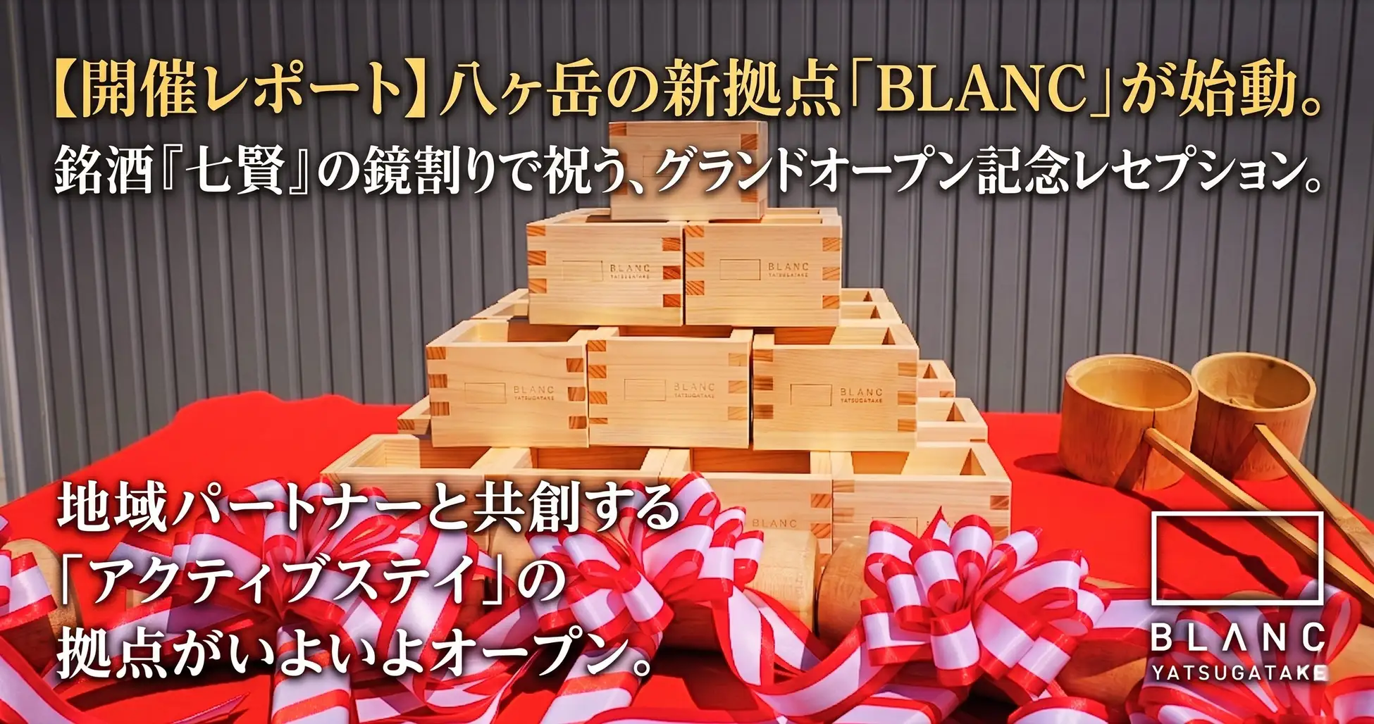 4月18日BLANC YATSUGATAKE レセプションパーティ